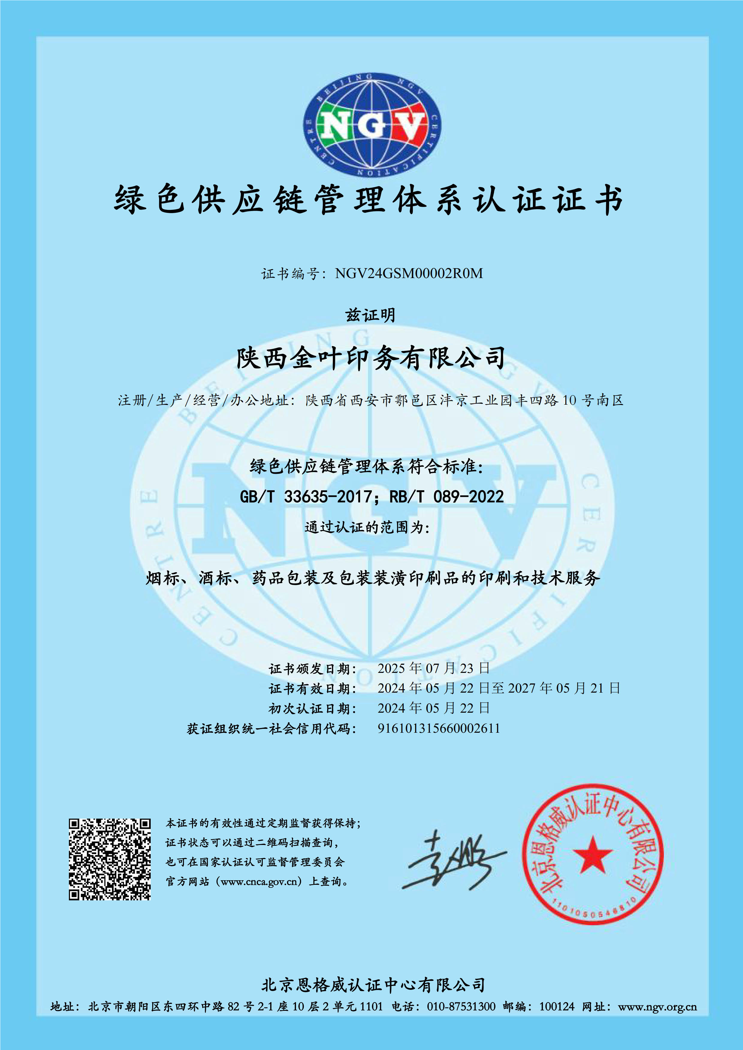 永利yl23411印务公司绿供体系证书