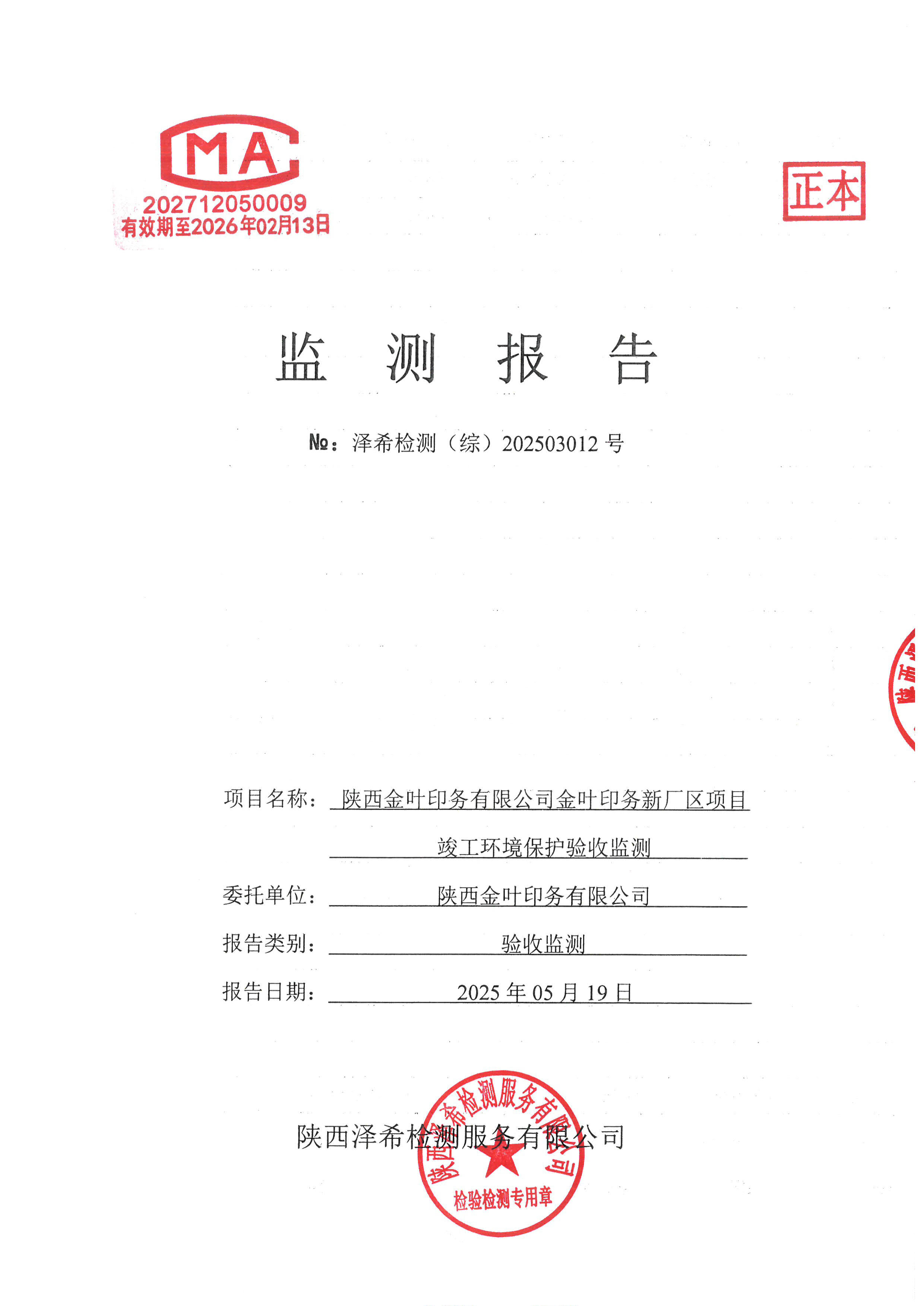 永利yl23411印务公司验收监测报告
