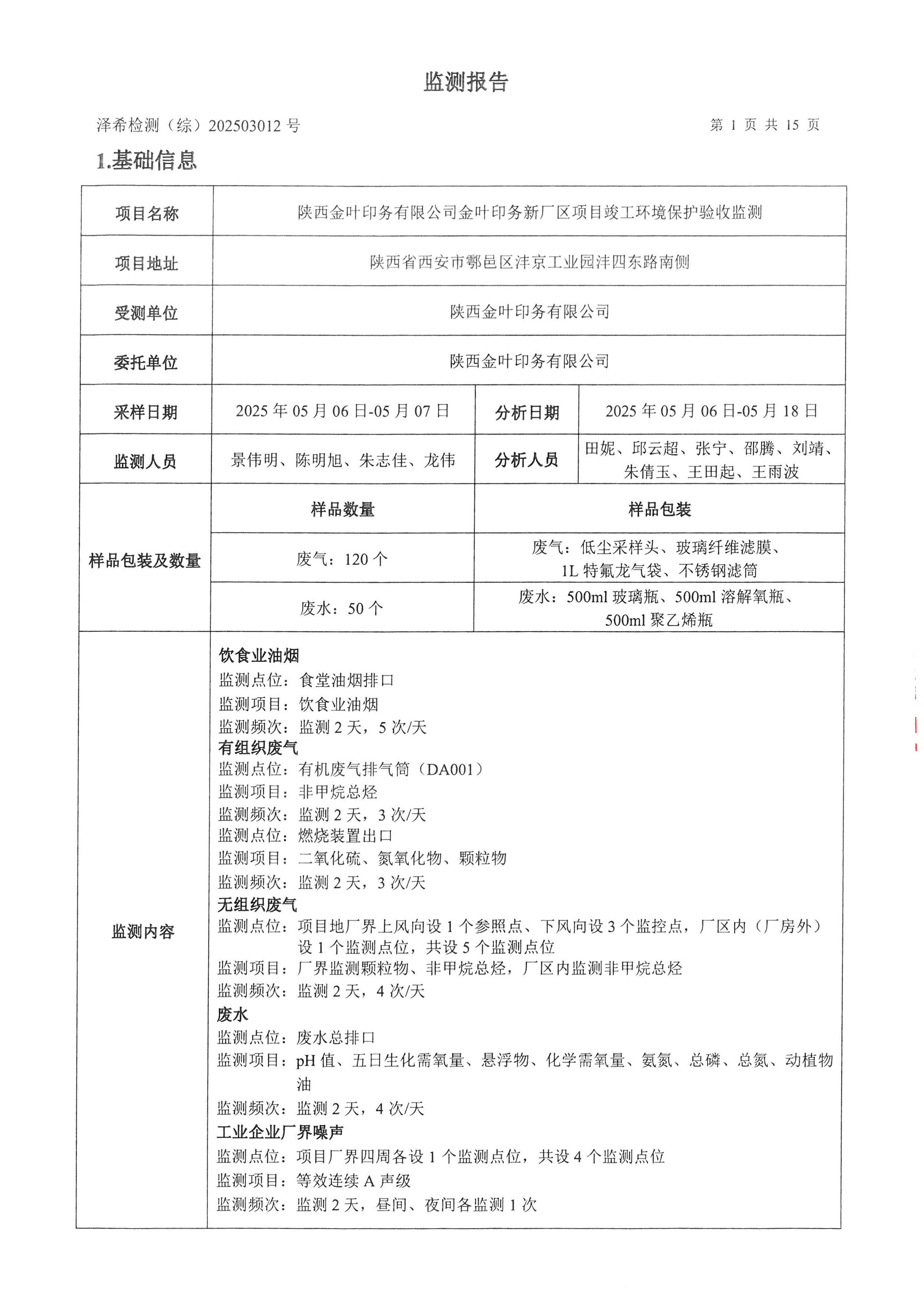 永利yl23411印务公司验收监测报告